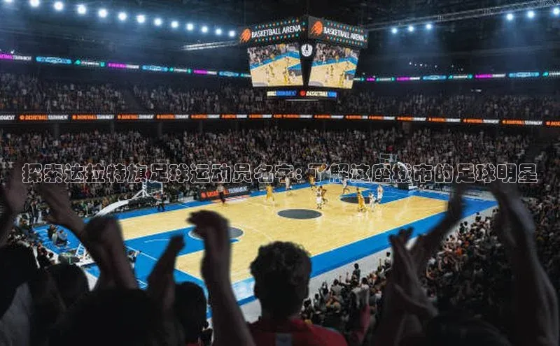 极悦娱乐平台百度百聘探索达拉特旗足球运动员名字: 了解这座城市的足球明星