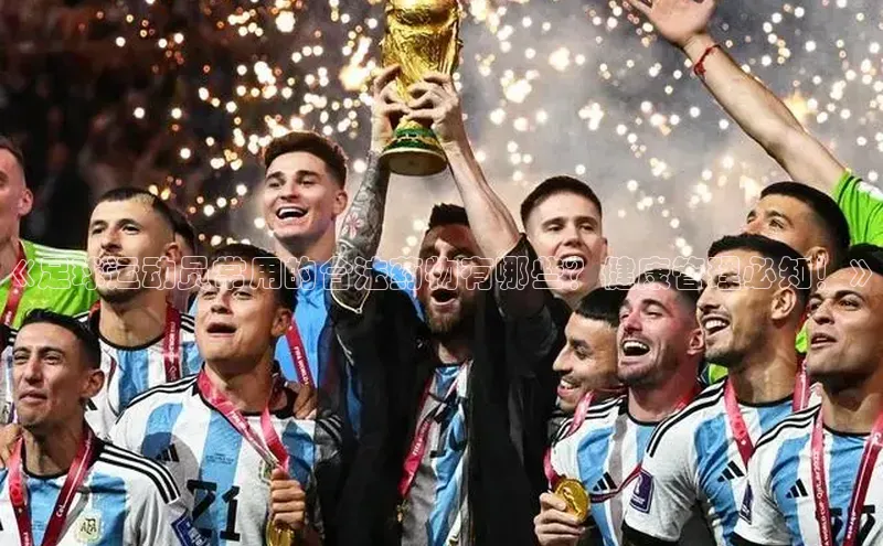 极悦娱乐平台注册百度网盘《足球运动员常用的合法药物有哪些？健康管理必知！》