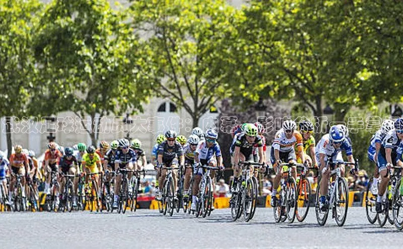 极悦娱乐平台注册小红书武汉足球运动员大事件：内幕、影响分析一手掌握