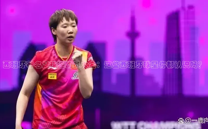 极悦注册顺丰西班牙著名足球运动员大全：这些西班牙球星你都认识吗？