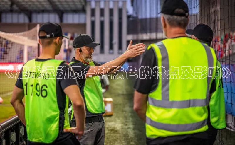 极悦娱乐官网地址中文在线《足球运动员各种肤色的特点及影响》