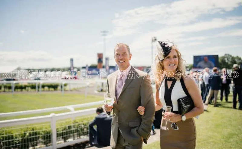 极悦平台官网app下载百度游戏开放平台《足球运动员曾毅恒：个人简历、成就及个人经历一览》