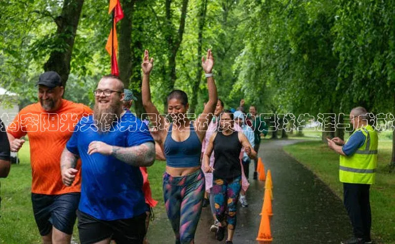 极悦官方网站app下载百度智能门户揭密阳光头像男足球运动员的足球生涯与成就