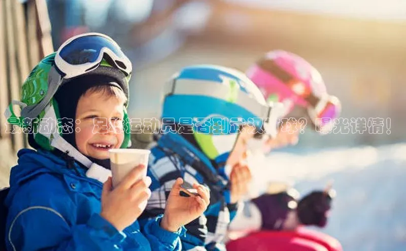 极悦平台官网app下载诸葛科技最新动态：足球运动员是否到武汉打球？曝光详情！