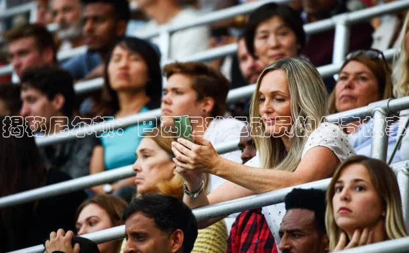 下载最新版悦平台百度取证揭秘尼尔顿：巴西足球运动员的传奇故事