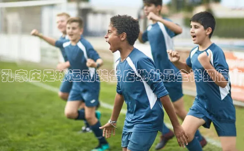 极悦平台百度翻译孔家庄足球运动装备店地址最全详细信息