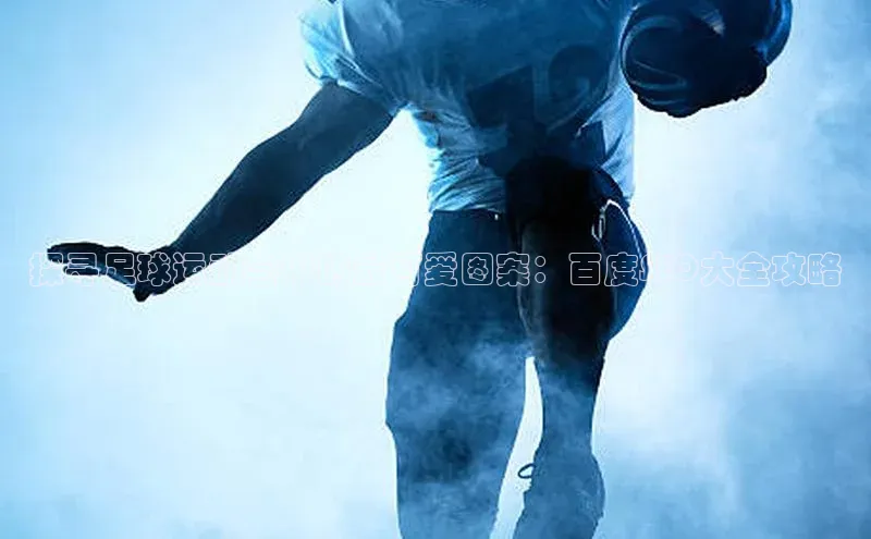 极悦娱乐平台蓝色光标探寻足球运动会中的最可爱图案：百度SEO大全攻略