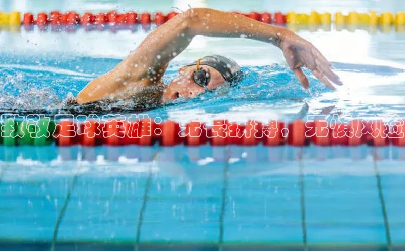 极悦娱乐如流致敬足球英雄：无畏拼搏，无惧风险