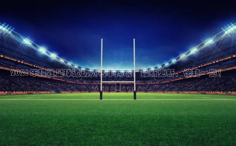 极悦娱乐登录注册小米2021年超壮足球运动员名单揭晓！最新更新，惊艳一览！
