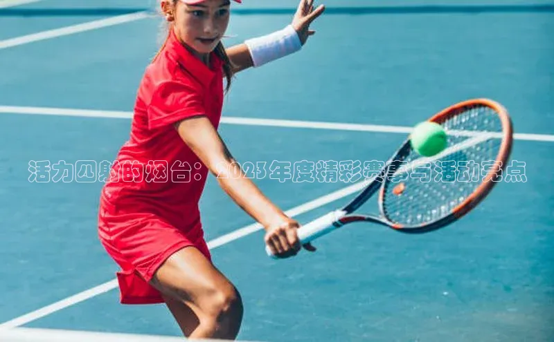 下载悦平台app下载百度大脑活力四射的烟台：2023年度精彩赛事与活动亮点