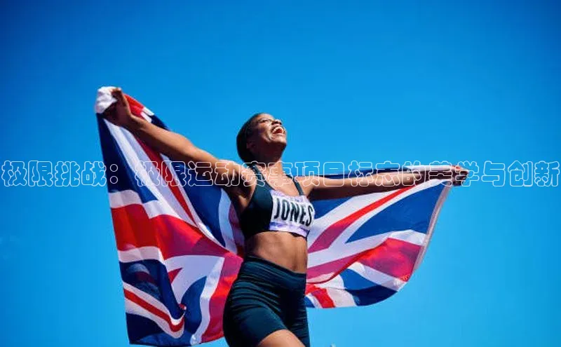 下载最新版悦平台百度取证极限挑战：极限运动赛事项目标志的美学与创新