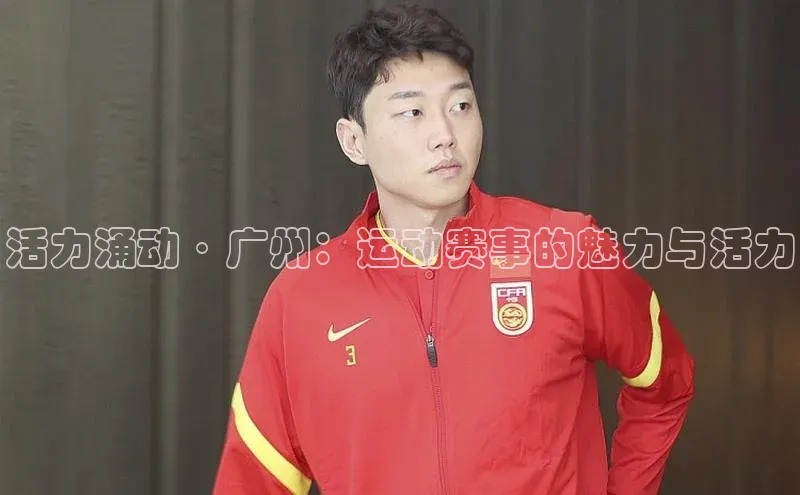 极悦APP官网极氪智能科技活力涌动·广州：运动赛事的魅力与活力