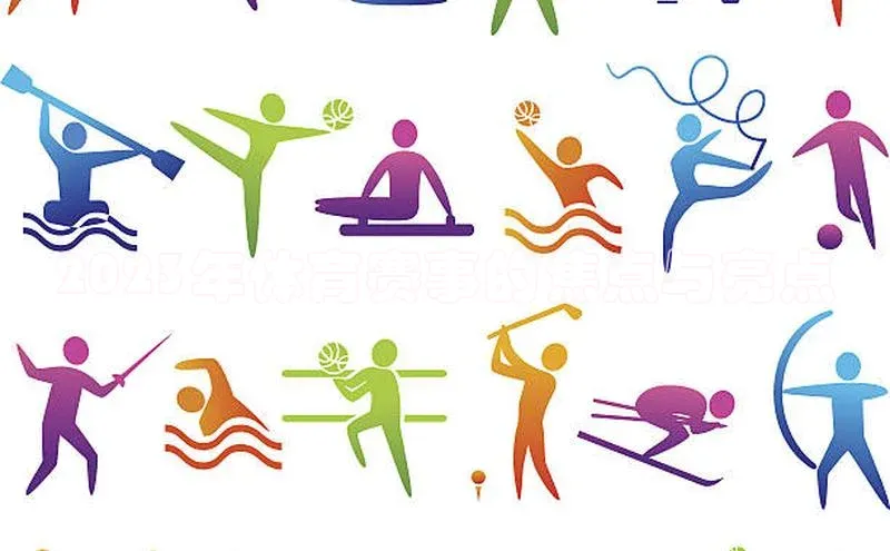 极悦娱乐平台注册滴滴出行2023年体育赛事的焦点与亮点