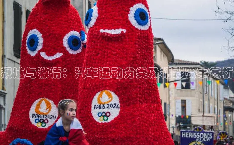 极悦注册百度识图飙速与激情：汽车运动分类及精彩赛事赏析