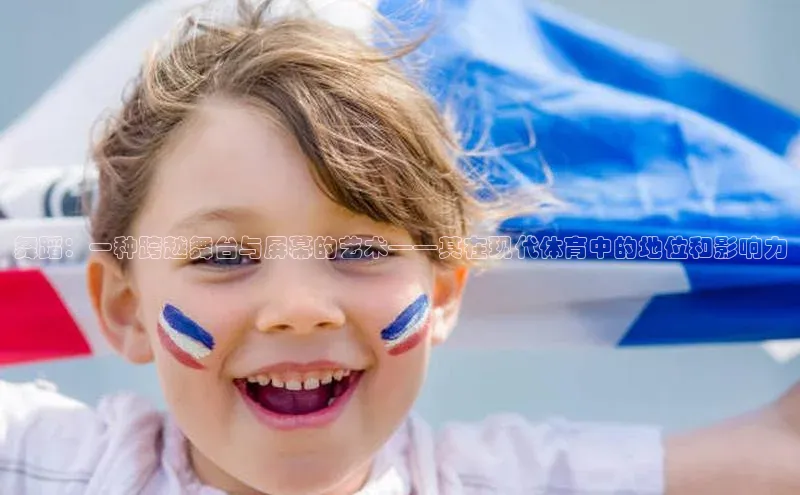 极悦注册入口歌力思舞蹈：一种跨越舞台与屏幕的艺术——其在现代体育中的地位和影响力