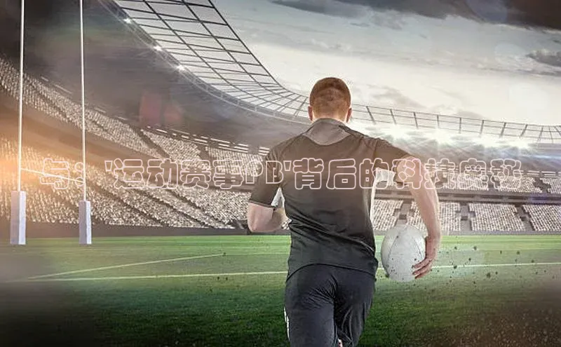 下载最新版悦平台同程与：\'运动赛事PB\'背后的科技奥秘