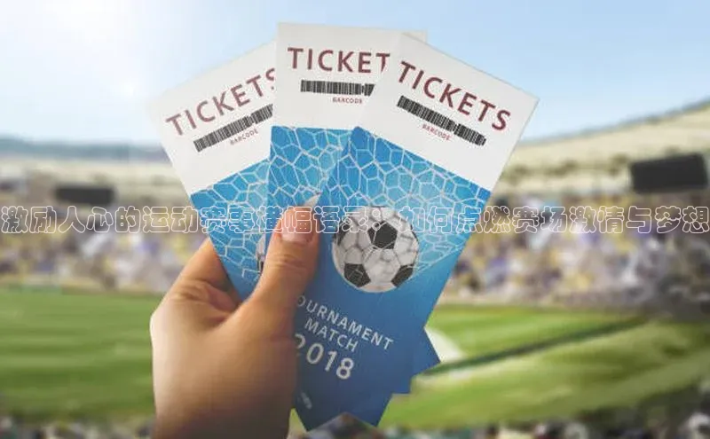 极悦平台官网入口路畅科技激励人心的运动赛事横幅语录：如何点燃赛场激情与梦想