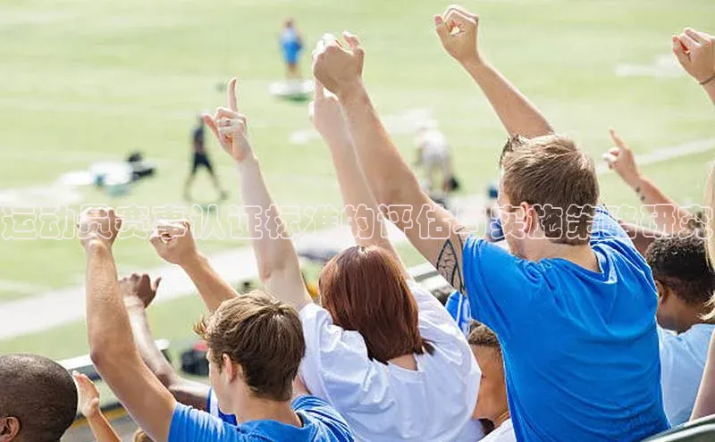 运动员赛事认证标准的评估与实施策略研究