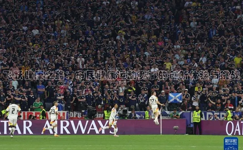 飞跃健康之路：市民健康运动赛事的创新体验与挑战