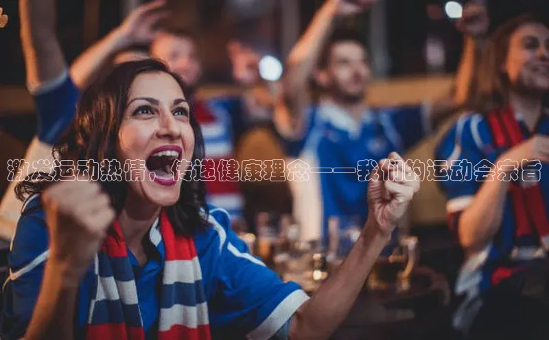 激发运动热情，传递健康理念——我们的运动会宗旨
