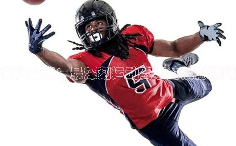 竞技之魂：最深刻运动赛事的震撼时刻