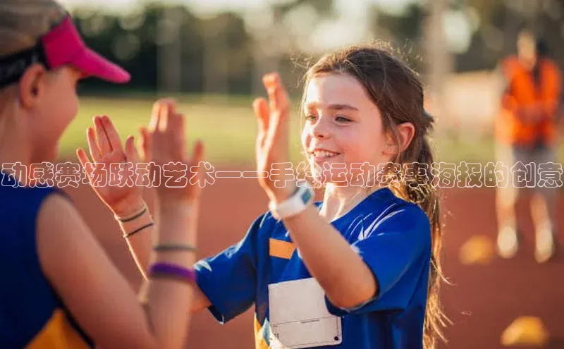 动感赛场跃动艺术——手绘运动赛事海报的创意