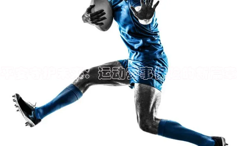 平安守护未来：运动赛事保险的新篇章