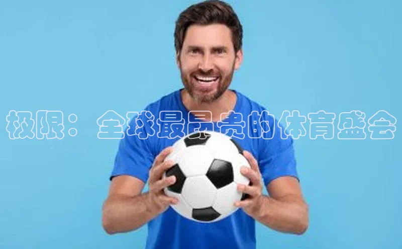 极限：全球最昂贵的体育盛会