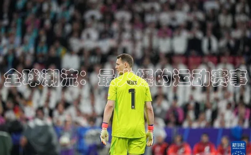 全球潮流：最火爆的运动赛事