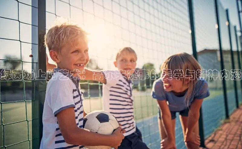 绿茵场上的艺术：高尔夫赛事的美学与精神内涵