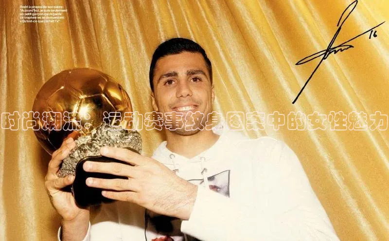 时尚潮流：运动赛事纹身图案中的女性魅力