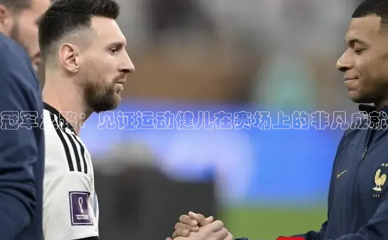 冠军之路：见证运动健儿在赛场上的非凡成就