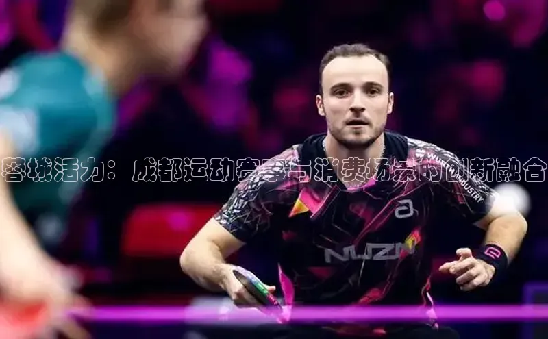 蓉城活力：成都运动赛事与消费场景的创新融合