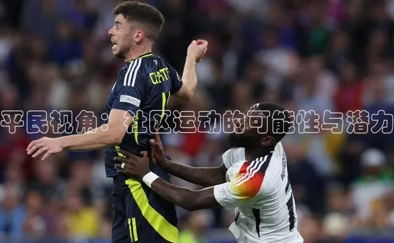 平民视角：社区运动的可能性与潜力