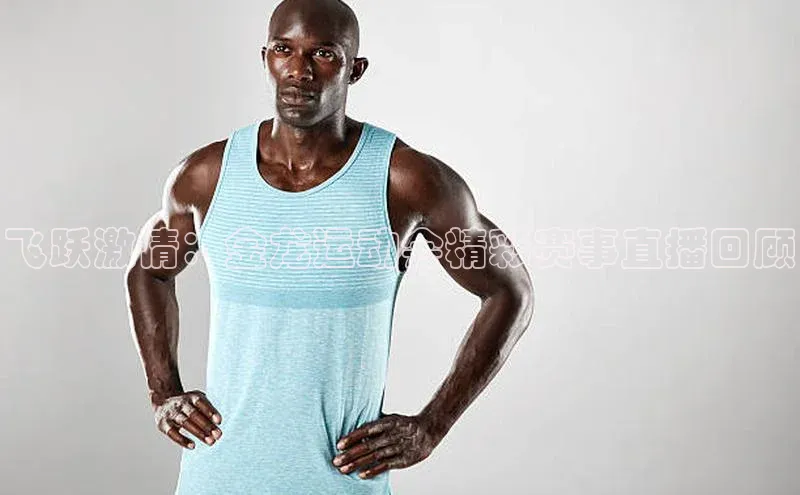 飞跃激情：金龙运动会精彩赛事直播回顾