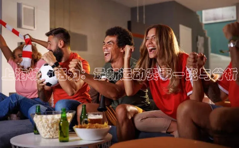 上海城市活力：最新运动赛事一览与分析