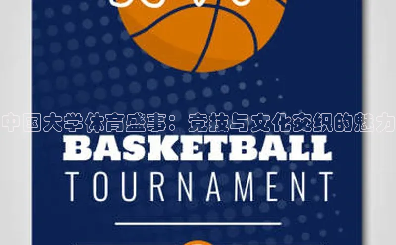 中国大学体育盛事：竞技与文化交织的魅力