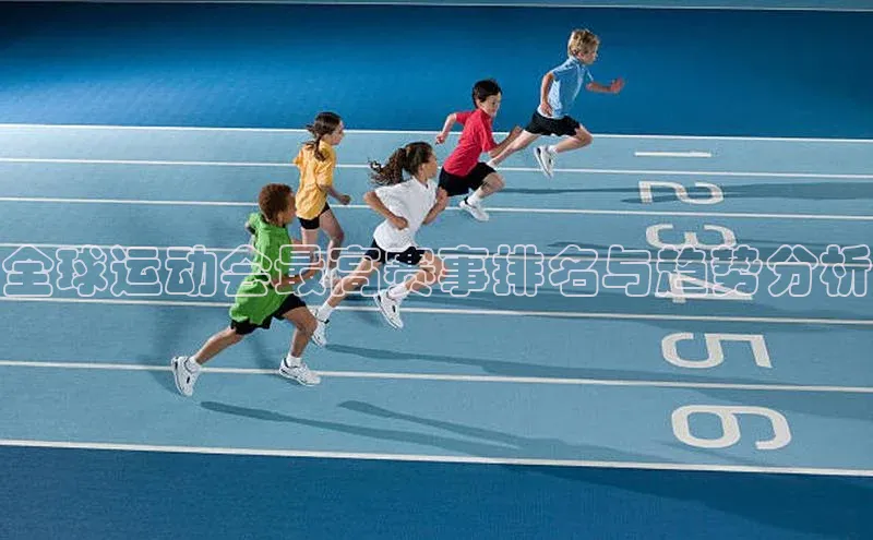 全球运动会最高赛事排名与趋势分析