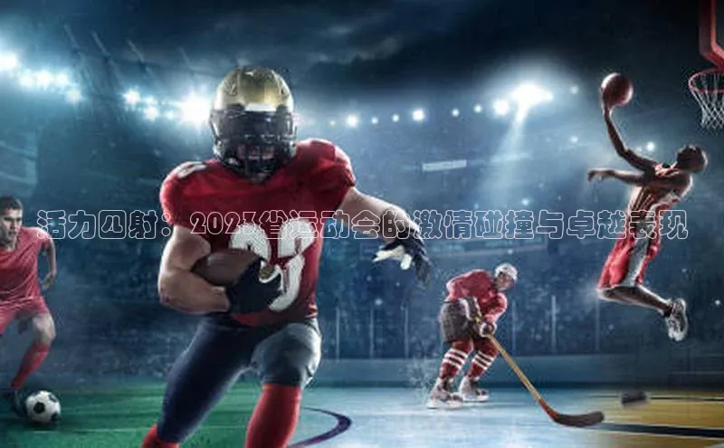 活力四射：2023省运动会的激情碰撞与卓越表现