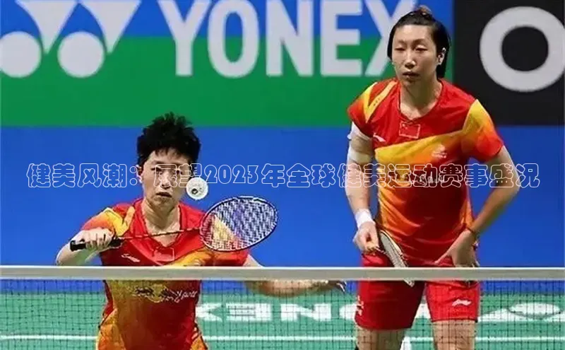 健美风潮：展望2023年全球健美运动赛事盛况