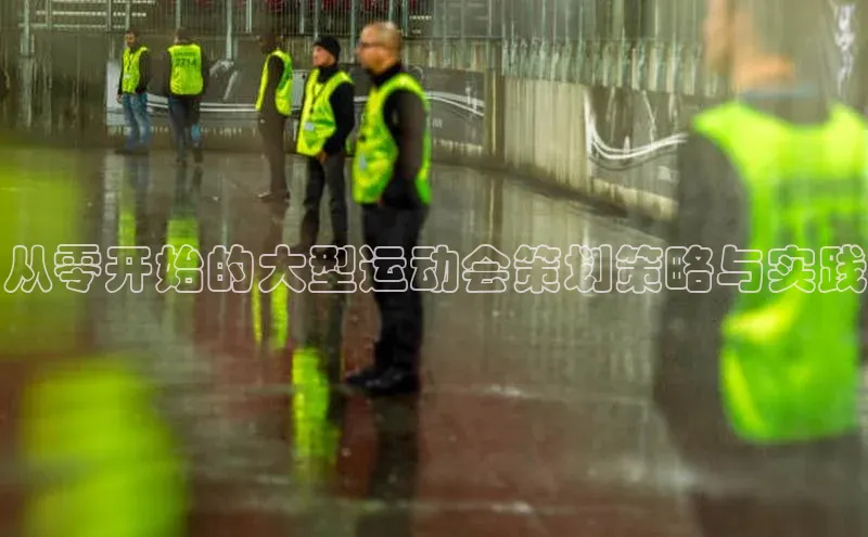 从零开始的大型运动会策划策略与实践