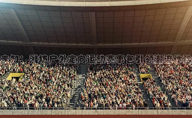 未知：潍坊户外定向运动赛事包引领潮流体验