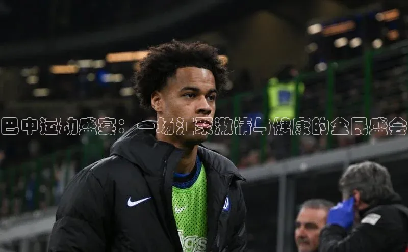 巴中运动盛宴：一场汇聚激情与健康的全民盛会