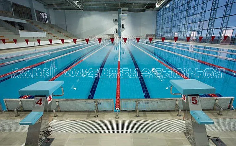 庆祝胜利！2023年世界运动会标志设计与赏析