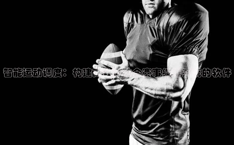 智能运动调度：构建高效运动会赛事编排系统的软件