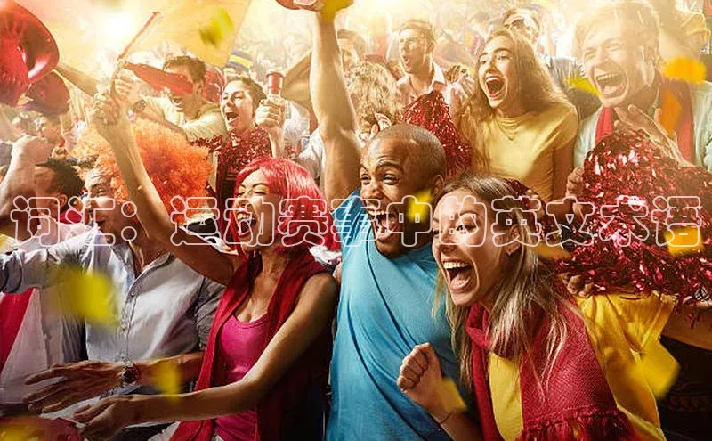 词汇：运动赛事中的英文术语