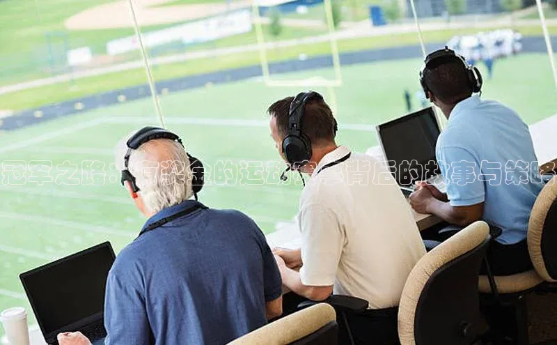 冠军之路：有奖金的运动赛事背后的故事与策略