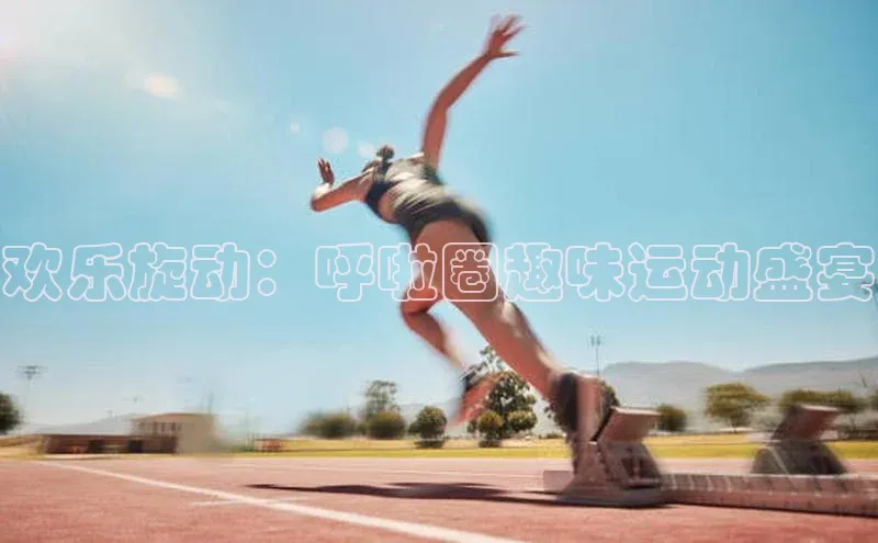 欢乐旋动：呼啦圈趣味运动盛宴