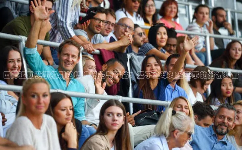 国际运动赛事级别的标准界定与评估：基于全球知名赛事的分析报告