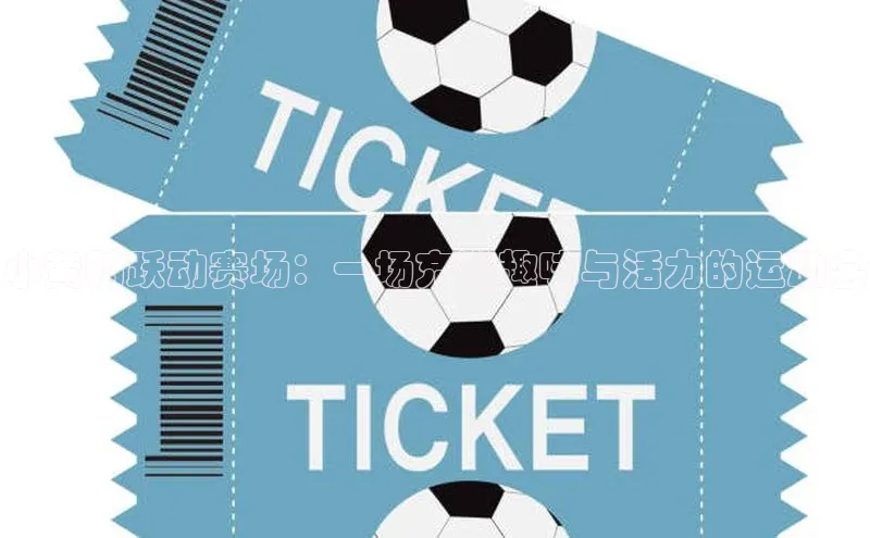 小黄鸭跃动赛场：一场充满趣味与活力的运动会